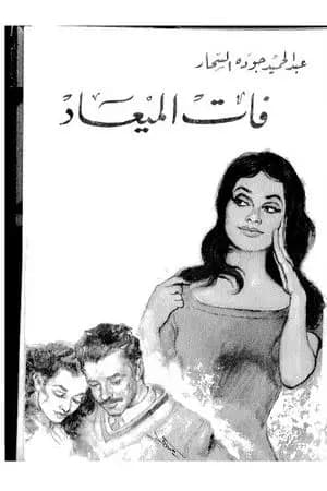 فات الميعاد