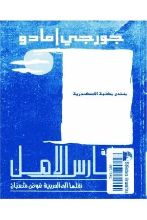 فارس الأمل