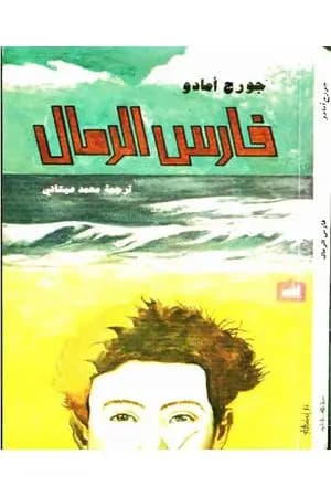 فارس الرمال