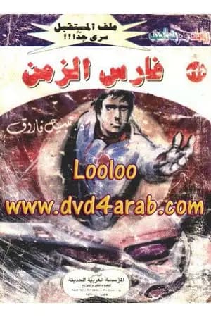 فارس الزمن ج1 - سلسلة ملف المستقبل