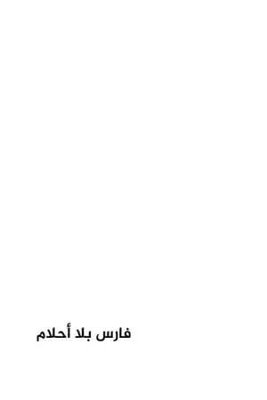 فارس بلا أحلام