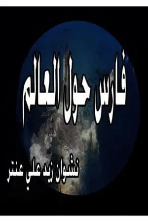 فارس حول العالم