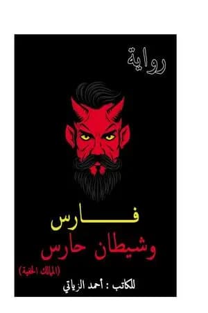 فارس وشيطان حارس - الممالك الخفية