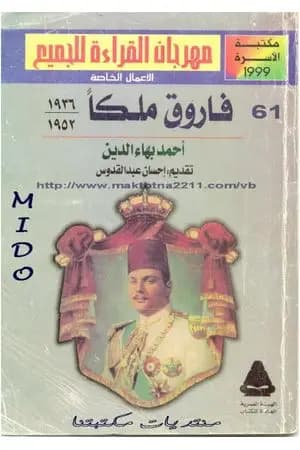 فاروق ملكا 1936 - 1952