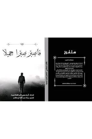 فاصبر صبرا جميلا