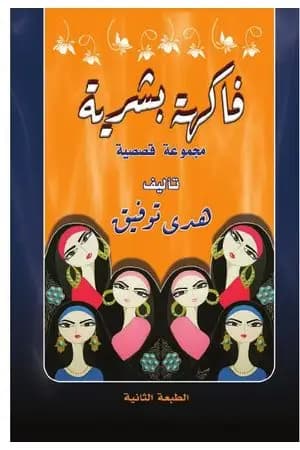 فاكهة بشرية - الطبعة الثانية