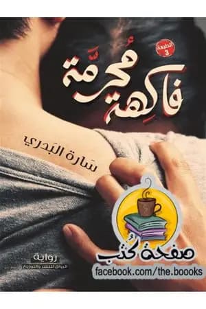 فاكهة محرمة