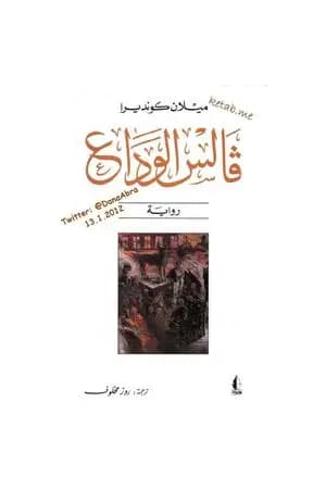 فالس الوداع