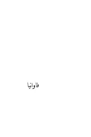 فاوانيا
