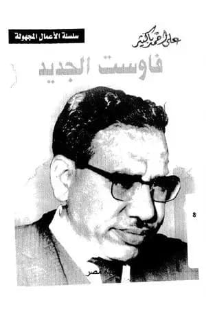 فاوست الجديد