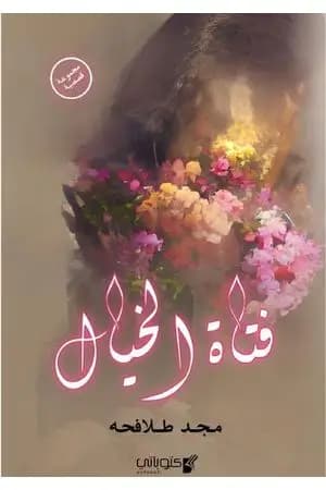 فتاة الخيال