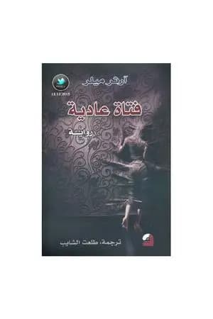 فتاة عادية