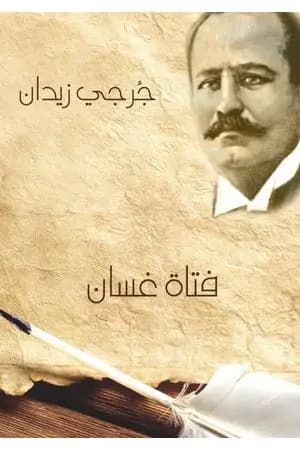 فتاة غسان