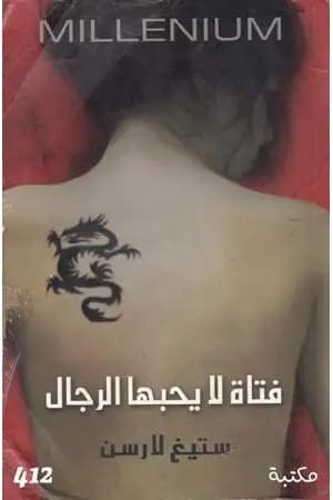 فتاة لا يحبها الرجال