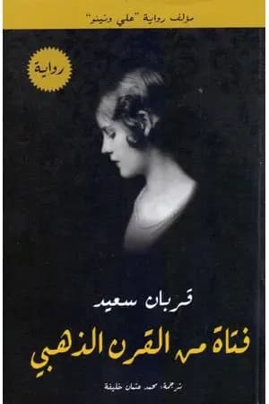 فتاة من القرن الذهبي