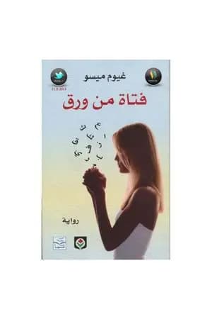 فتاة من ورق