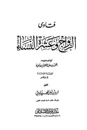 فتاوى الزواج وعشرة النساء