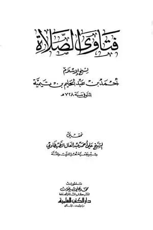 فتاوى الصلاة