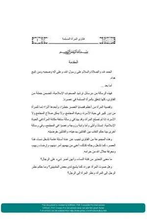 فتاوى المرأة المسلمة