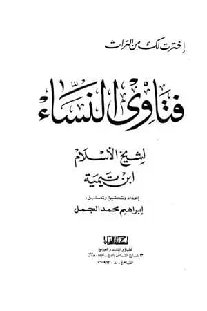 فتاوى النساء - ت: الجمل