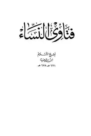 فتاوى النساء - ط.دار الأرقم