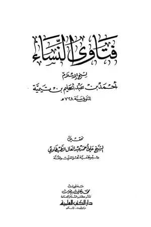 فتاوى النساء