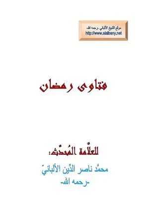 فتاوى رمضان
