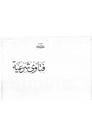 فتاوى شرعية