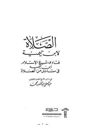 فتاوى شيخ الإسلام ابن تيمية في مسائل من الصلاة