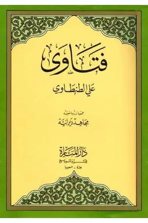 فتاوى علي الطنطاوي