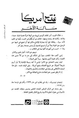 فتح أمريكا - مسألة الآخر