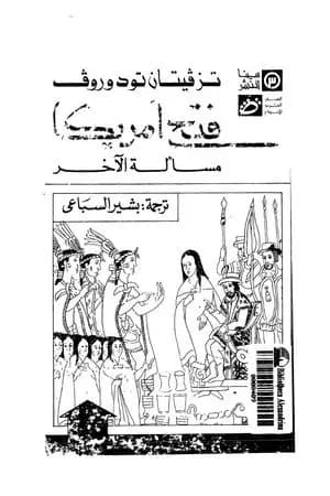فتح أمريكا - مسألة الآخر