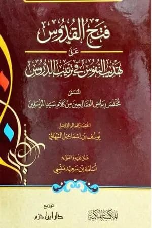 فتح القدوس على تهذيب النفوس على ترتيب الدروس