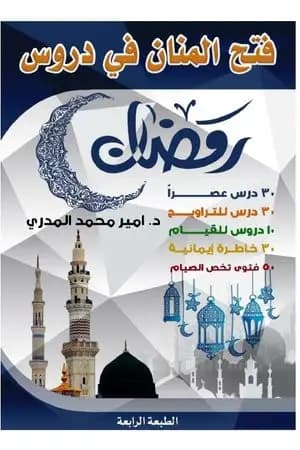 فتح المنان في دروس رمضان