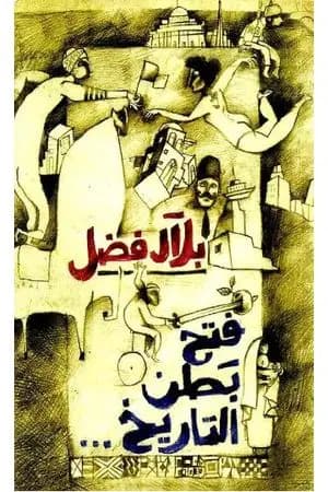فتح بطن التاريخ