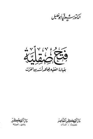 فتح صقلية - بقيادة الفقيه المجاهد أسد بن الفرات