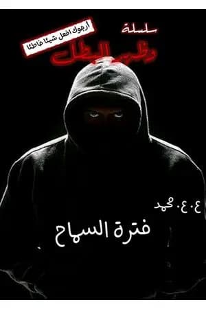 فترة السماح