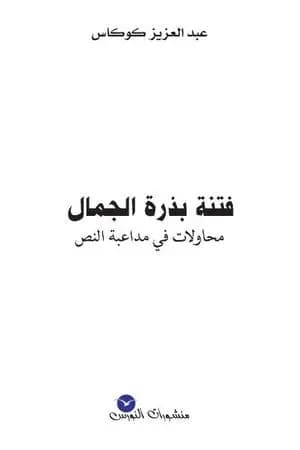 فتنة بذرة الجمال - محاولات في مداعبة النص