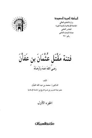 فتنة مقتل عثمان