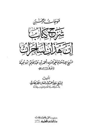 فتوحات الرحمن شرح كتاب إن هذان لساحران