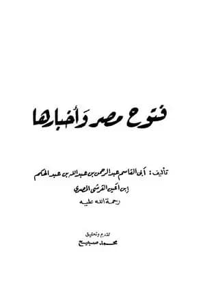 فتوح مصر وأخبارها