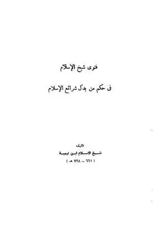 فتوى شيخ الإسلام في حكم من بدل شرائع الإسلام