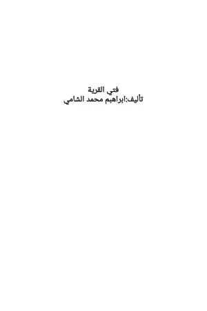 فتى القرية