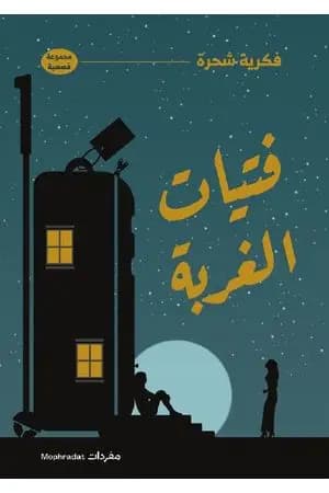 فتيات الغربة