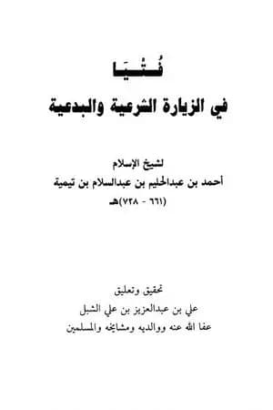 فتيا في الزيارة الشرعية والبدعية