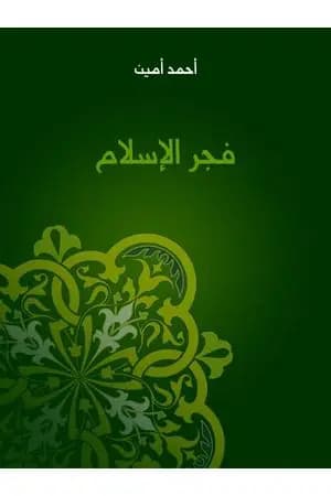 فجر الإسلام