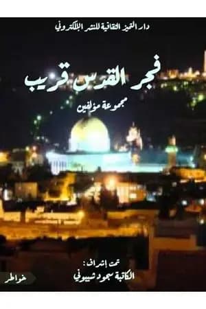 فجر القدس قريب