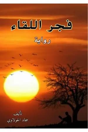 فجر اللقاء