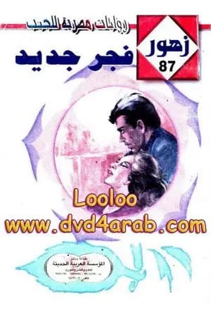 فجر جديد - سلسلة زهور