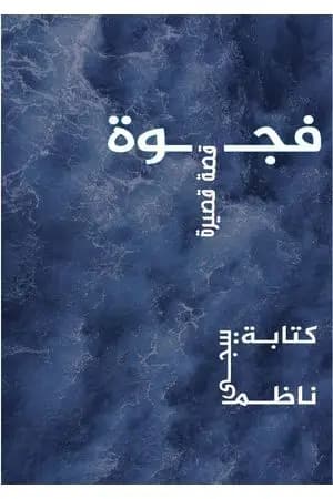 فجوة